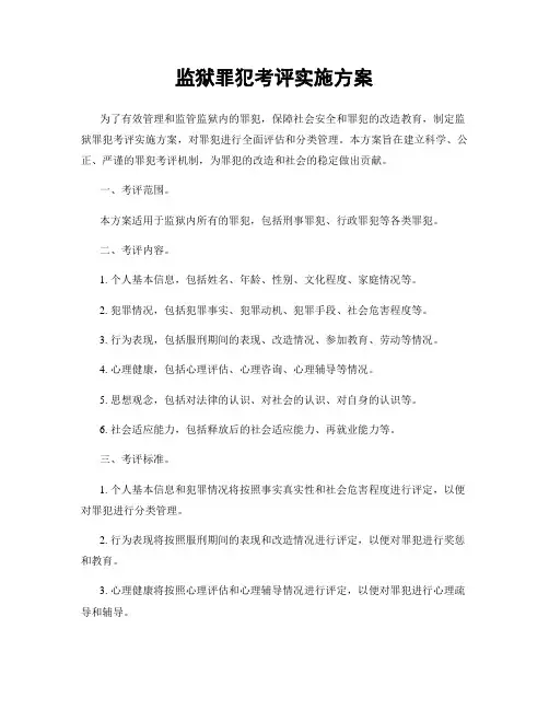 监狱罪犯考评实施方案