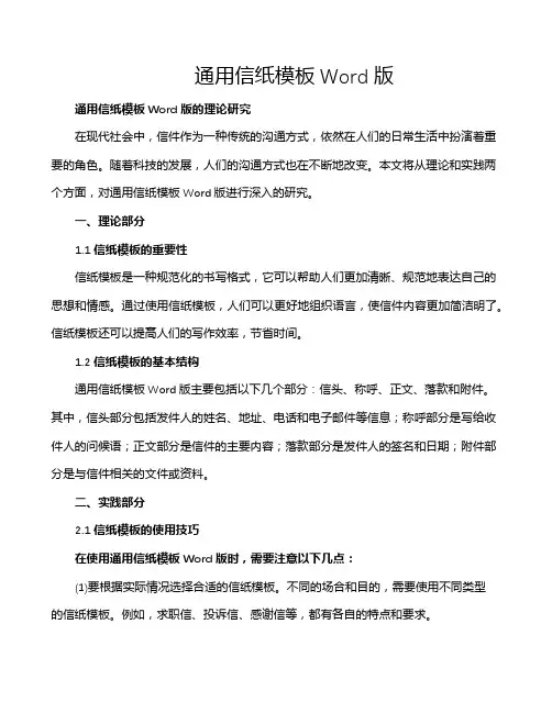 通用信纸模板Word版