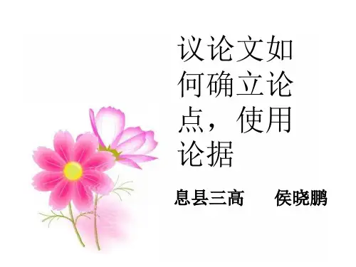 议论文如何确立论点,使用论据