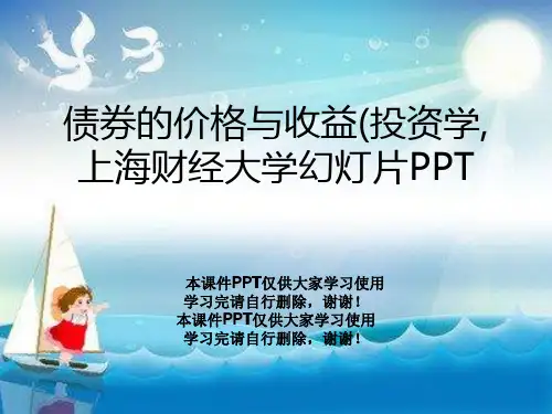 债券的价格与收益(投资学,上海财经大学幻灯片PPT