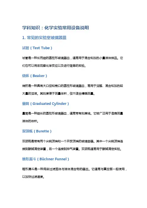 学科知识：化学实验常用设备说明