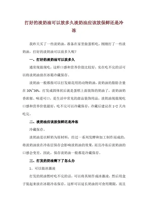 打好的淡奶油可以放多久 淡奶油应该放保鲜还是冷冻