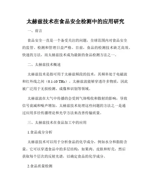 太赫兹技术在食品安全检测中的应用研究