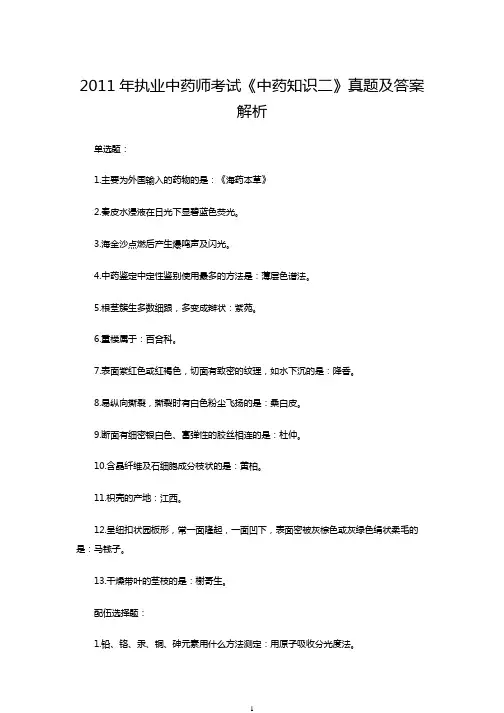 2011年执业中药师考试《中药知识二》真题及答案解析