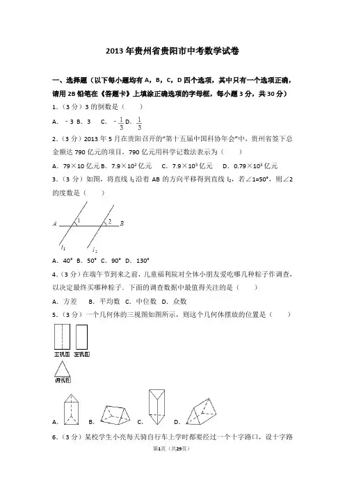 2013年贵州省贵阳市中考数学试卷
