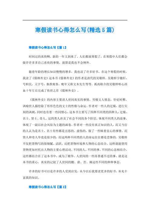 寒假读书心得怎么写(精选5篇)