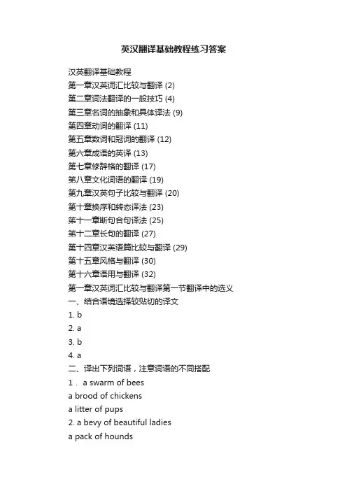 英汉翻译基础教程练习答案