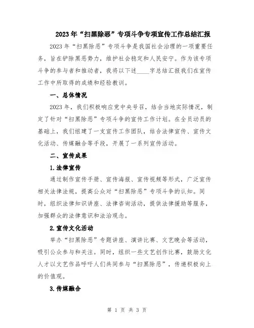 2023年“扫黑除恶”专项斗争专项宣传工作总结汇报