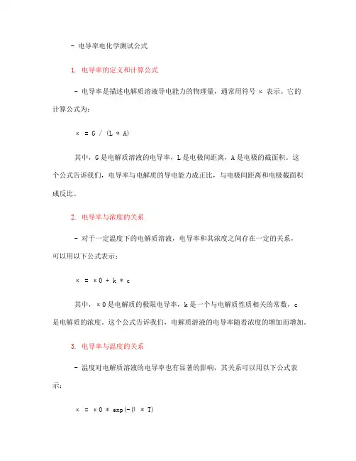 电导率电化学测试公式(一)