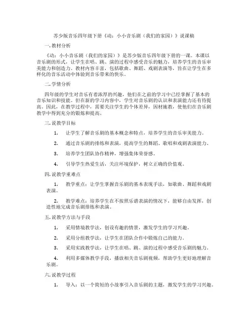 苏少版音乐四年级下册《动：小小音乐剧(我们的家园)》说课稿