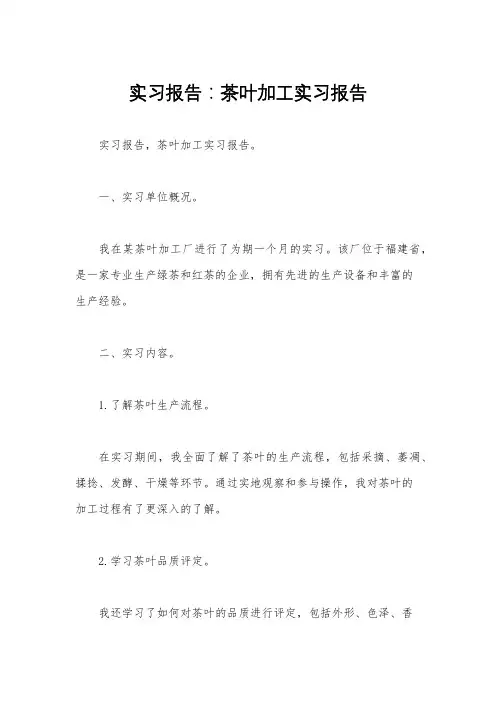 实习报告：茶叶加工实习报告 