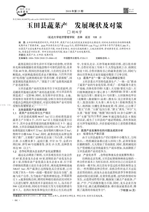 玉田县蔬菜产业发展现状及对策