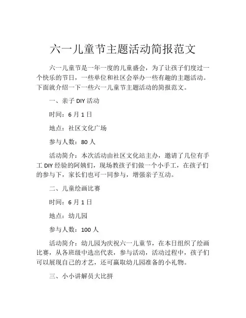 六一儿童节主题活动简报范文