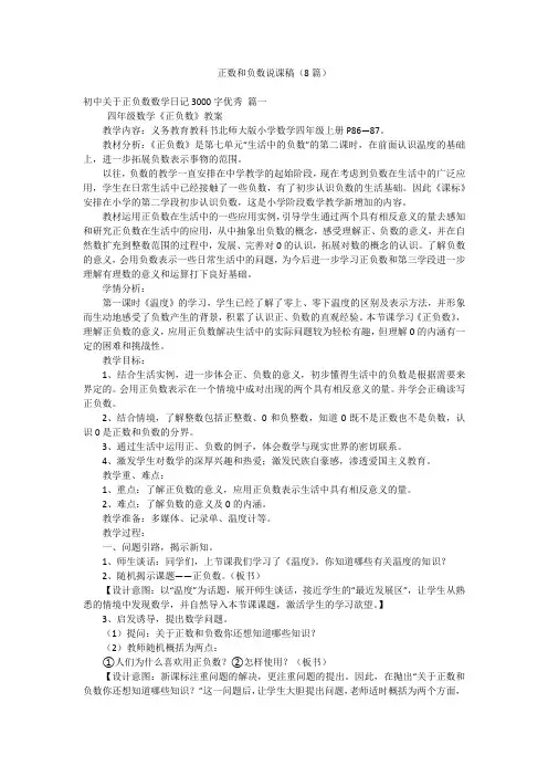 正数和负数说课稿(8篇)