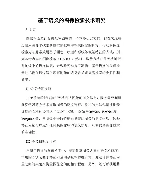 基于语义的图像检索技术研究