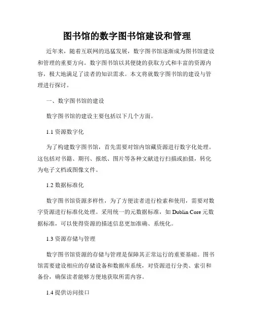 图书馆的数字图书馆建设和管理