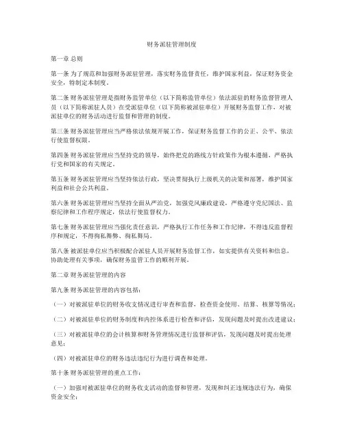 财务派驻管理制度
