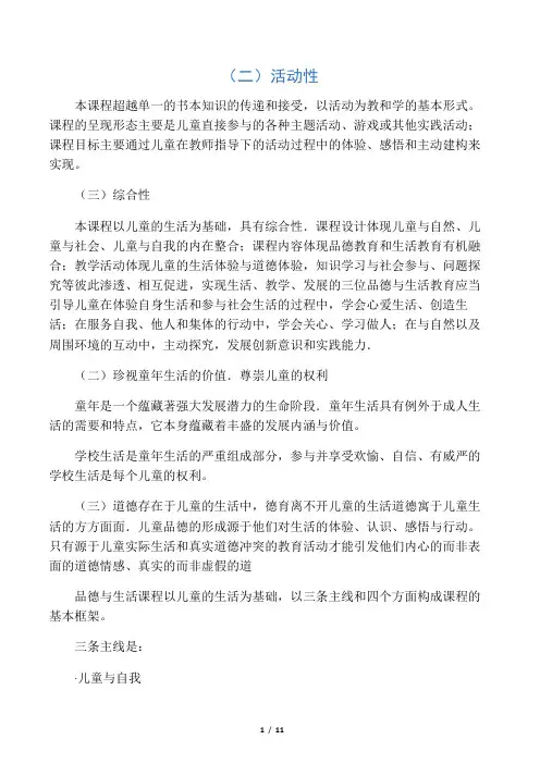 小学《道德与法治》课程标准(人教版