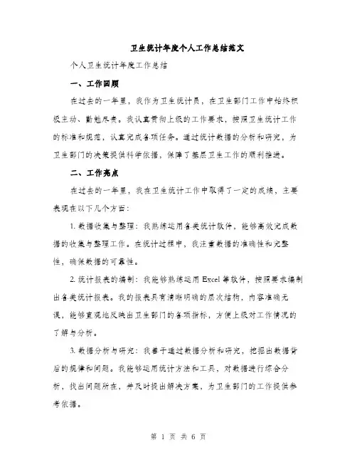 卫生统计年度个人工作总结范文（二篇）