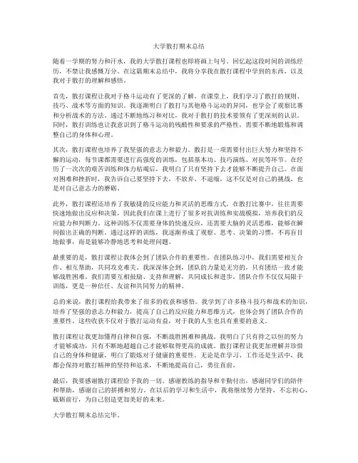 大学散打期末总结
