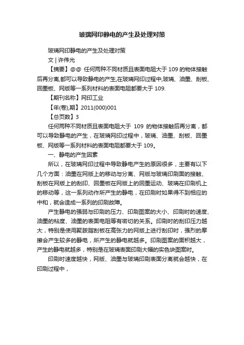 玻璃网印静电的产生及处理对策