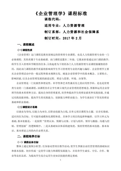 企业管理课程标准