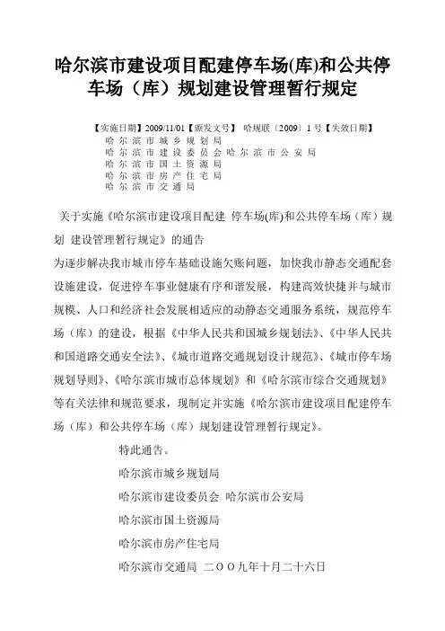 哈尔滨市建设项目配建停车场(库)和公共停车场(库)规划建设管理暂行规定