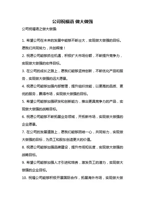 公司祝福语 做大做强
