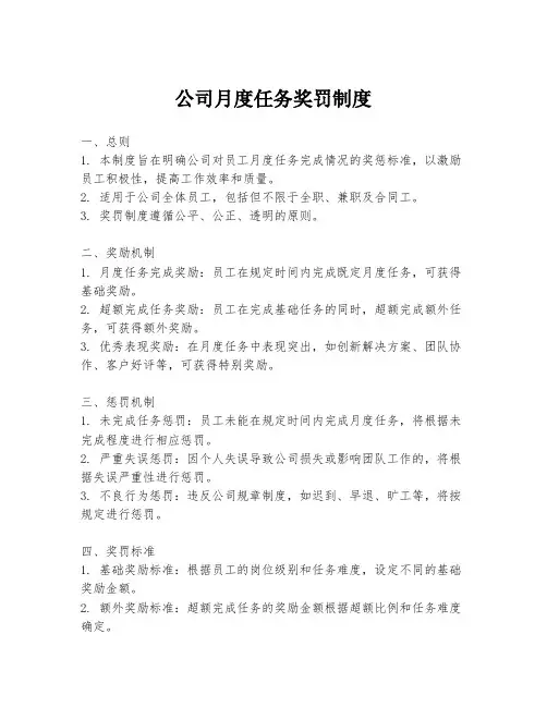公司月度任务奖罚制度