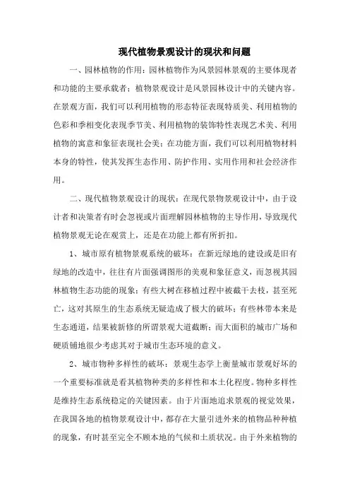 现代植物景观设计的现状和问题