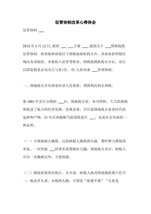 2021年征管体制改革心得体会