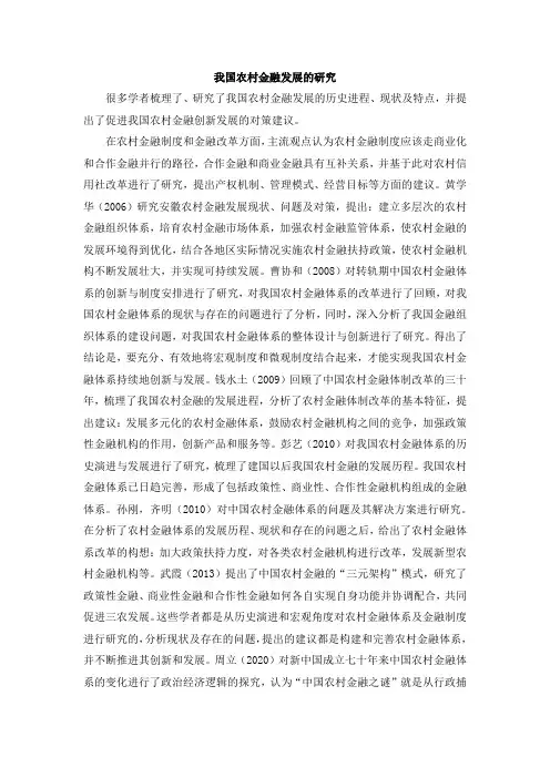我国农村金融发展的研究