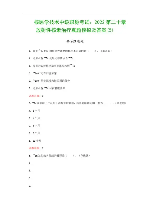 核医学技术中级职称考试：2022第二十章 放射性核素治疗真题模拟及答案(5)