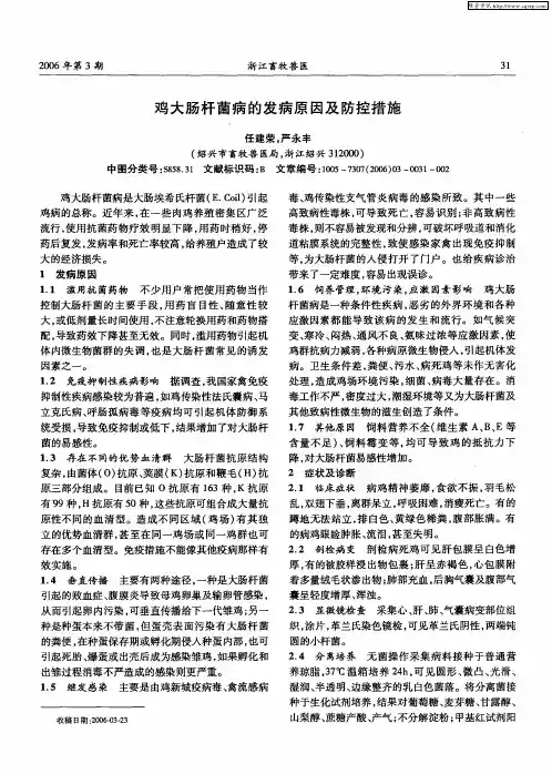 鸡大肠杆菌病的发病原因及防控措施