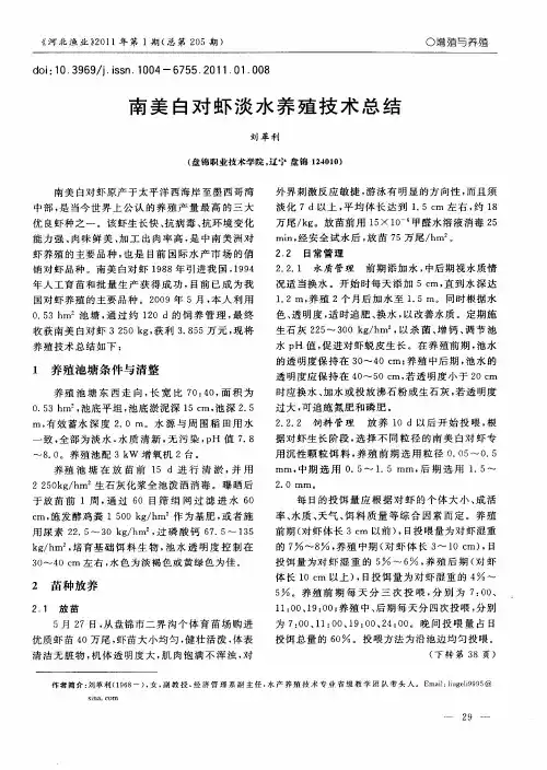 南美白对虾淡水养殖技术总结