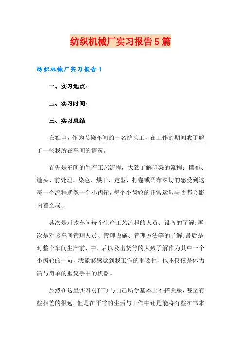 纺织机械厂实习报告5篇