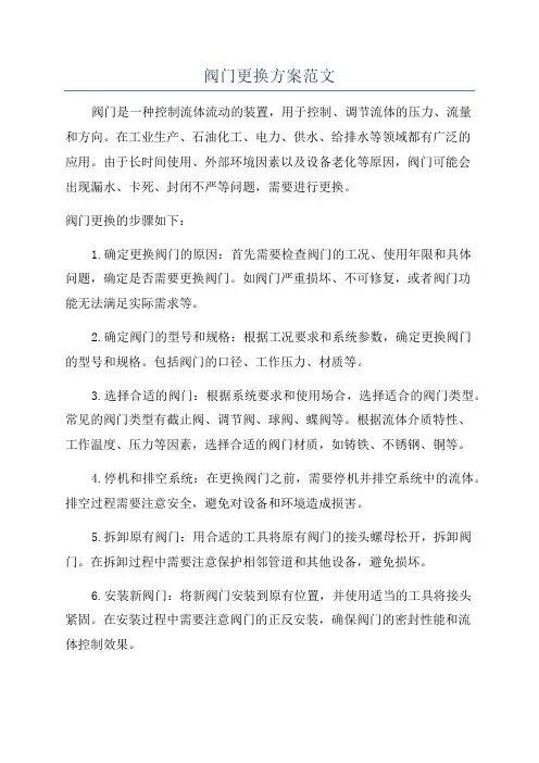 阀门更换方案范文