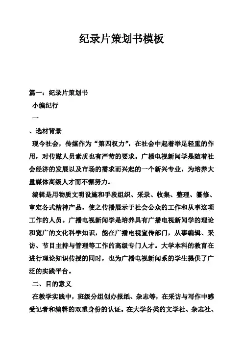 纪录片策划书模板