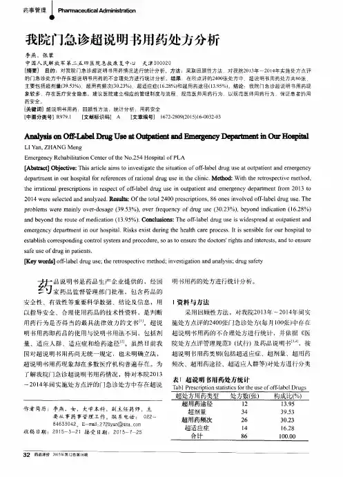 我院门急诊超说明书用药处方分析