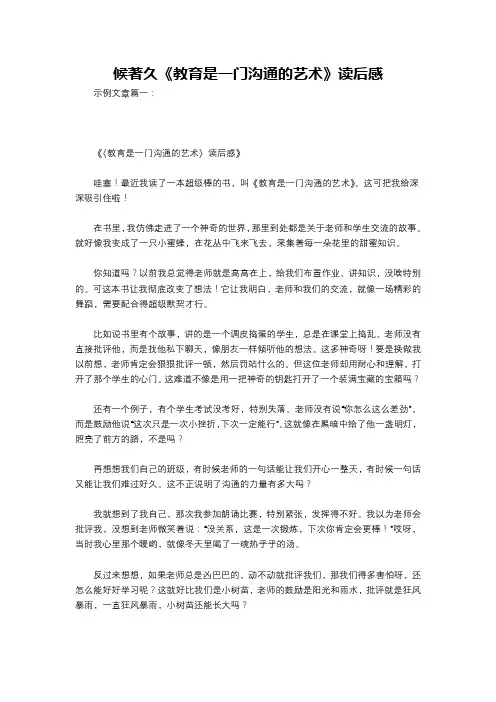 候著久《教育是一门沟通的艺术》读后感