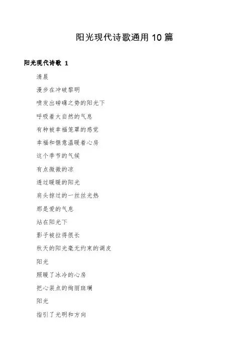 阳光现代诗歌通用10篇