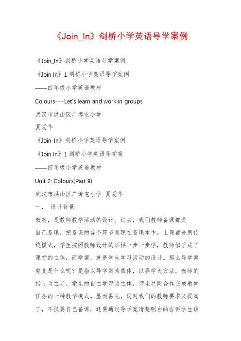 《Join_In》剑桥小学英语导学案例