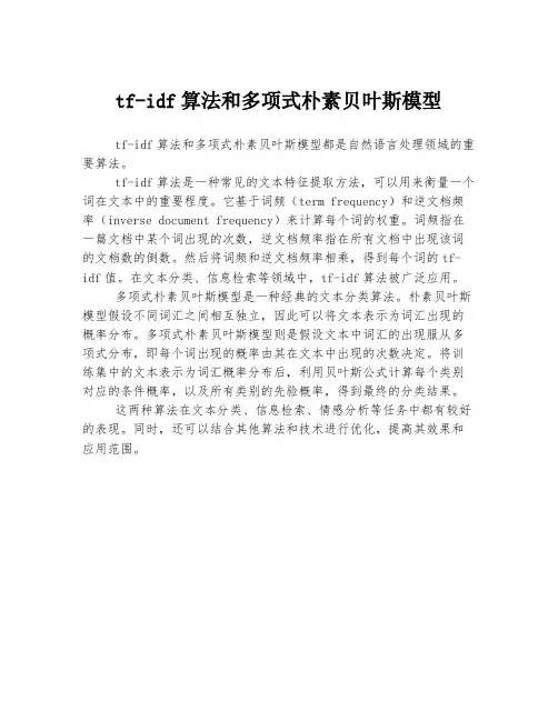tf-idf算法和多项式朴素贝叶斯模型
