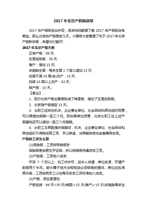 2017年北京产假新政策