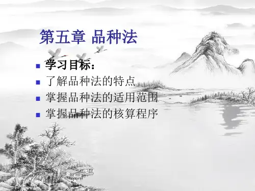 第五章-品种法ppt课件(全)