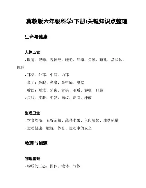 冀教版六年级科学(下册)关键知识点整理