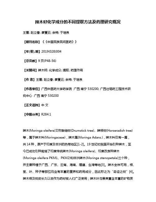 辣木籽化学成分的不同提取方法及药理研究概况