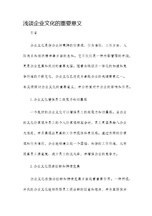 浅谈企业文化的重要意义