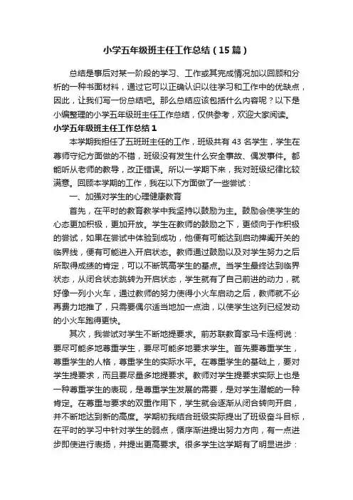 小学五年级班主任工作总结（15篇）