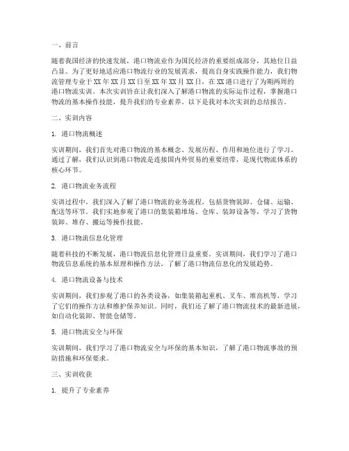 港口物流实训总结报告范文